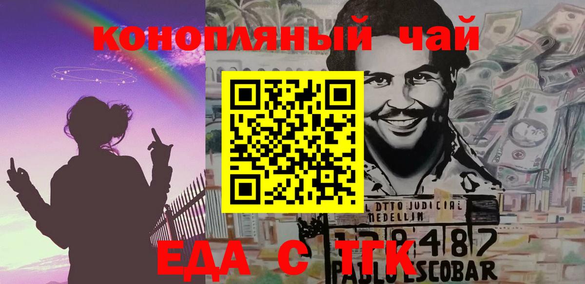 Еда ТГК конопля  Вход с VPN  Геленджик 