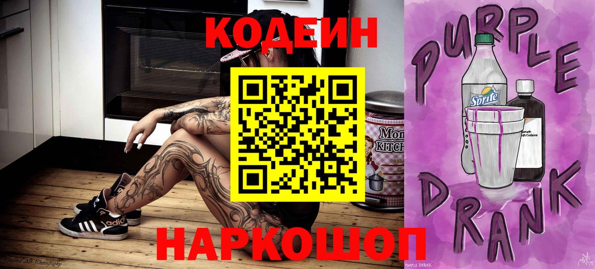 Геленджик  Кодеиновый сироп Lean напиток Lean (лин)  Кодеин Purple Drank  Вход с VPN 