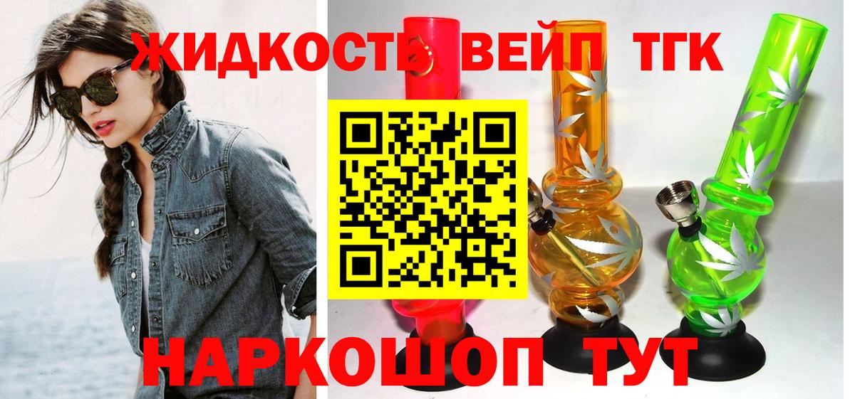 Дистиллят ТГК вейп с тгк  Дистиллят ТГК вейп  Геленджик  Вход с VPN 